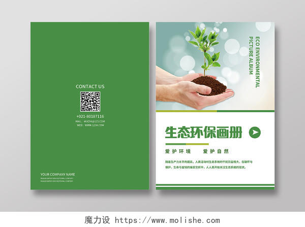 绿色简约生态环保画册环境保护宣传手册环境画册手册宣传封面